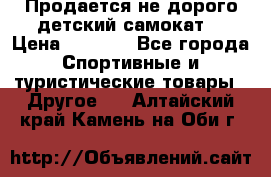 Продается не дорого детский самокат) › Цена ­ 2 000 - Все города Спортивные и туристические товары » Другое   . Алтайский край,Камень-на-Оби г.